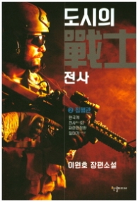 도시의 전사 2: 집행관